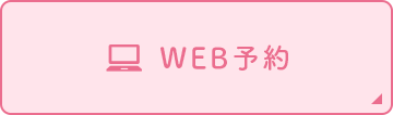 24時間WEB予約