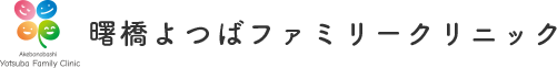 曙橋よつばファミリークリニック