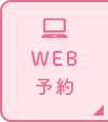 24時間WEB予約