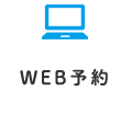 24時間WEB予約